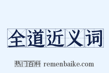 全道近义词是什么意思的图片